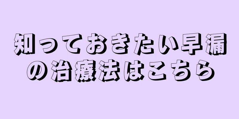 知っておきたい早漏の治療法はこちら