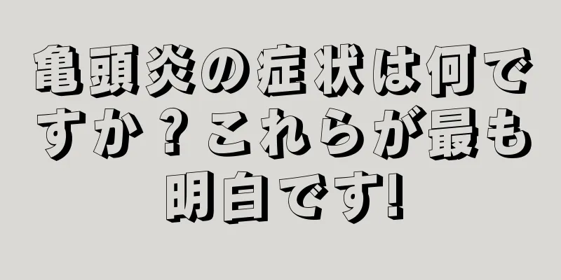 亀頭炎の症状は何ですか？これらが最も明白です!