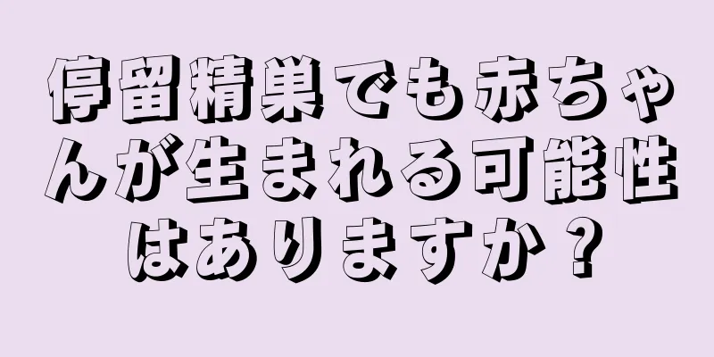 停留精巣でも赤ちゃんが生まれる可能性はありますか？