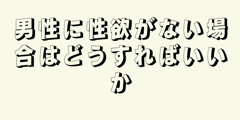 男性に性欲がない場合はどうすればいいか