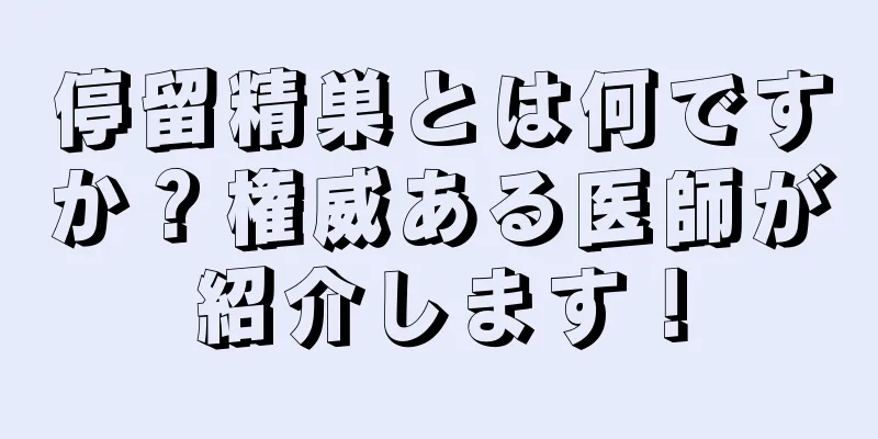 停留精巣とは何ですか？権威ある医師が紹介します！