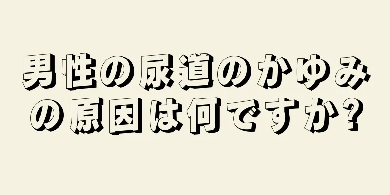 男性の尿道のかゆみの原因は何ですか?