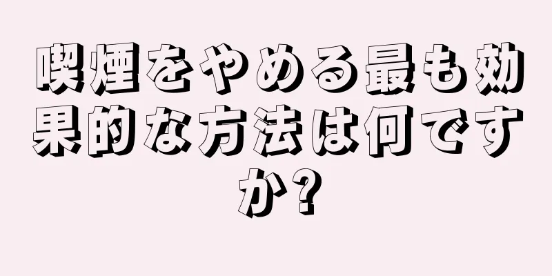 喫煙をやめる最も効果的な方法は何ですか?
