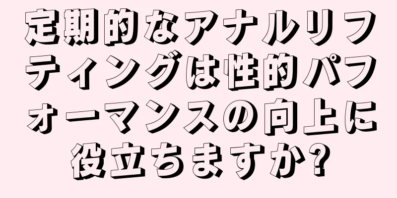 定期的なアナルリフティングは性的パフォーマンスの向上に役立ちますか?