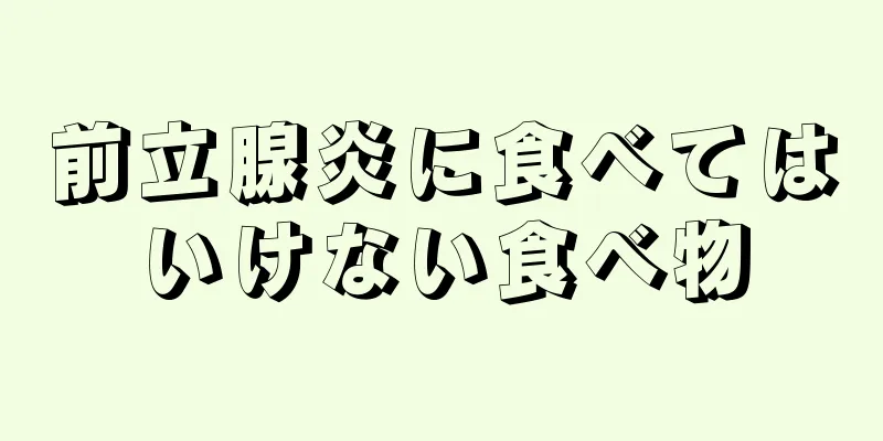 前立腺炎に食べてはいけない食べ物