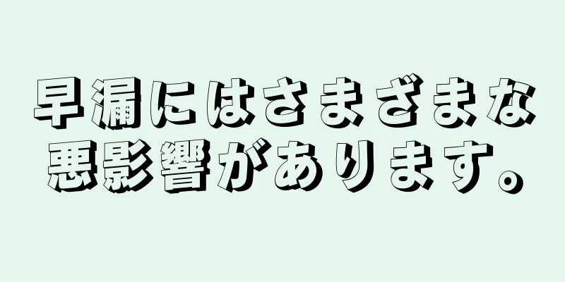 早漏にはさまざまな悪影響があります。