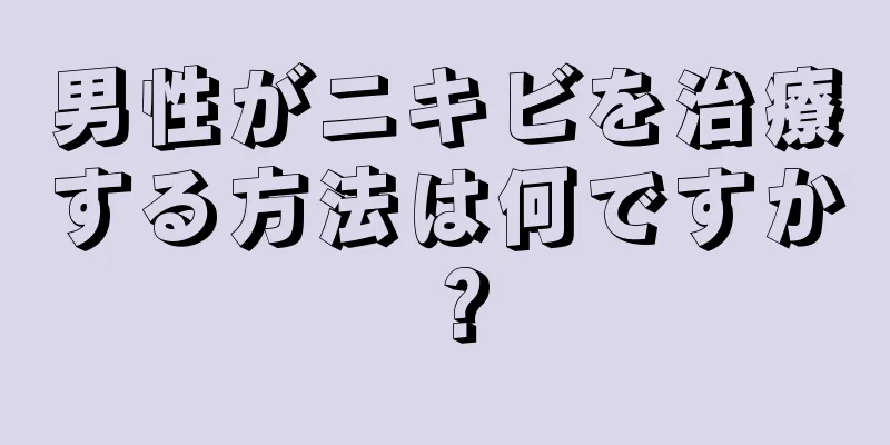 男性がニキビを治療する方法は何ですか？