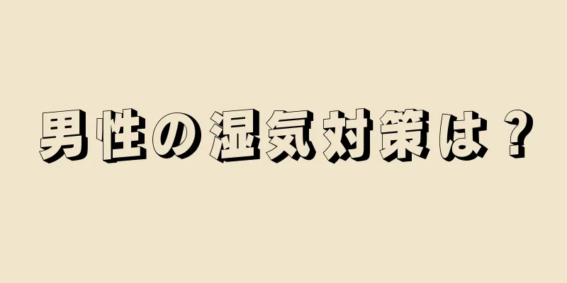 男性の湿気対策は？