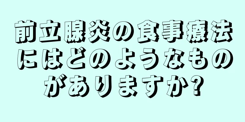 前立腺炎の食事療法にはどのようなものがありますか?