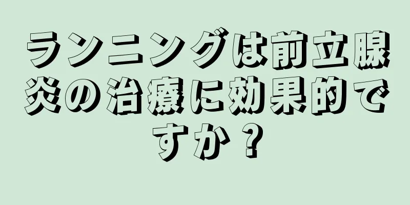 ランニングは前立腺炎の治療に効果的ですか？