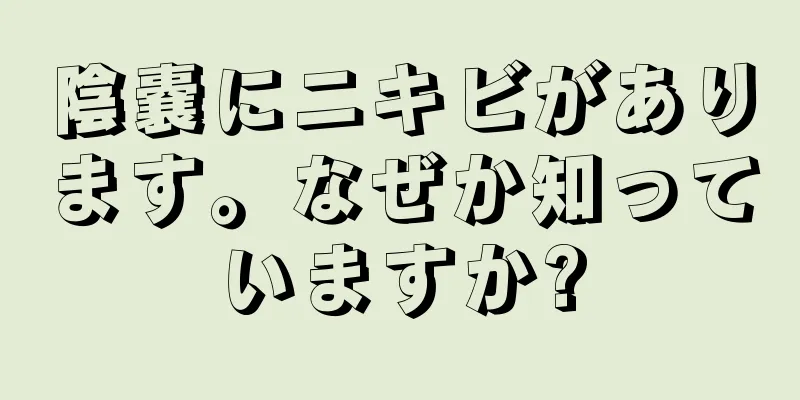 陰嚢にニキビがあります。なぜか知っていますか?