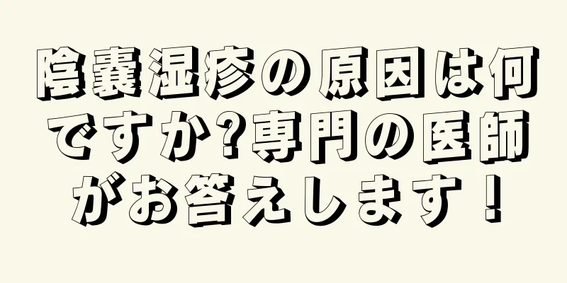 陰嚢湿疹の原因は何ですか?専門の医師がお答えします！