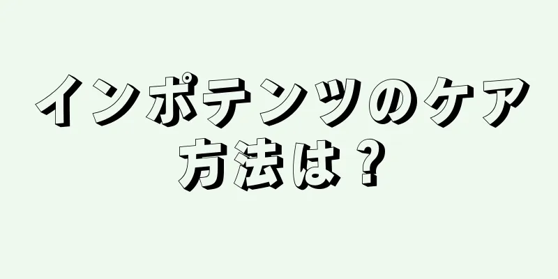 インポテンツのケア方法は？