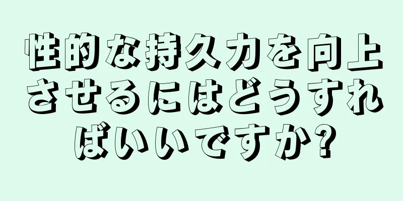 性的な持久力を向上させるにはどうすればいいですか?