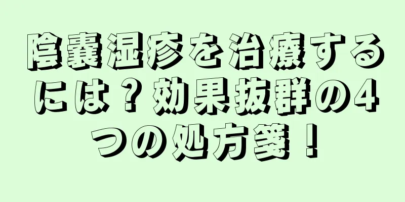 陰嚢湿疹を治療するには？効果抜群の4つの処方箋！