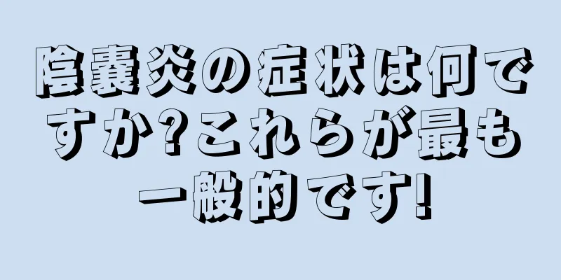 陰嚢炎の症状は何ですか?これらが最も一般的です!