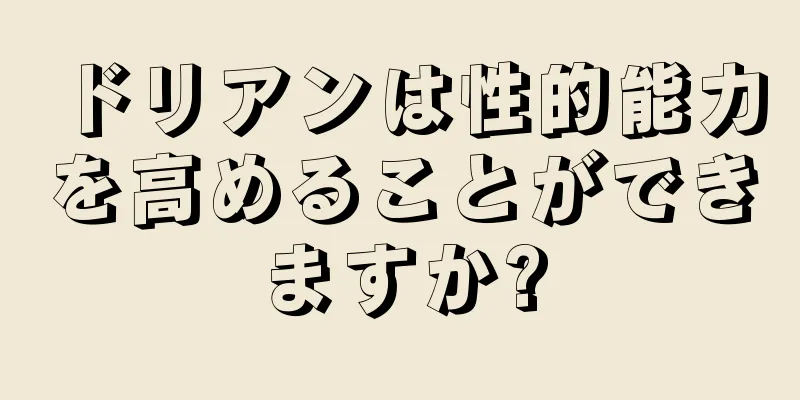 ドリアンは性的能力を高めることができますか?