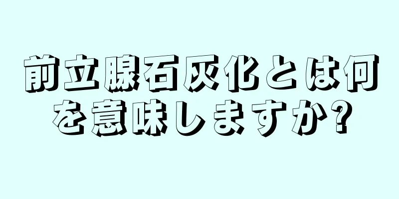 前立腺石灰化とは何を意味しますか?