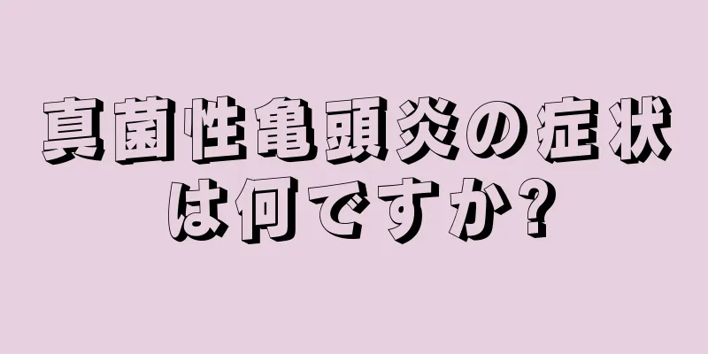 真菌性亀頭炎の症状は何ですか?