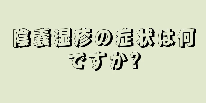 陰嚢湿疹の症状は何ですか?