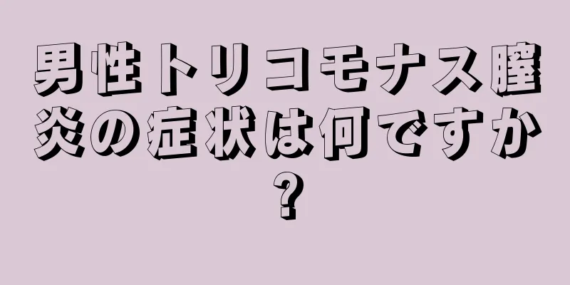 男性トリコモナス膣炎の症状は何ですか?