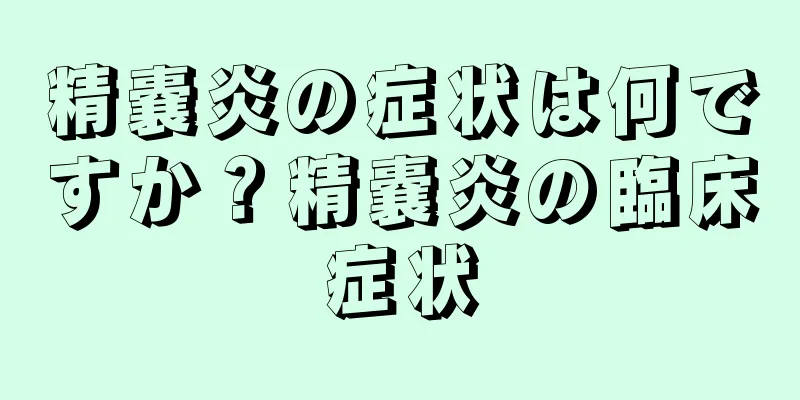 精嚢炎の症状は何ですか？精嚢炎の臨床症状