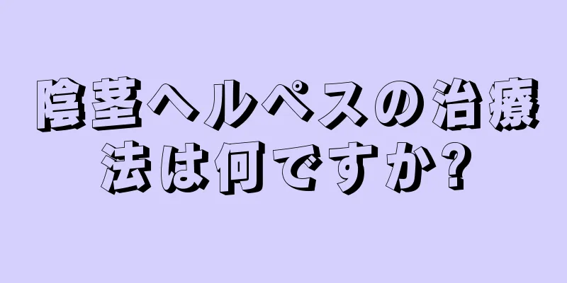 陰茎ヘルペスの治療法は何ですか?
