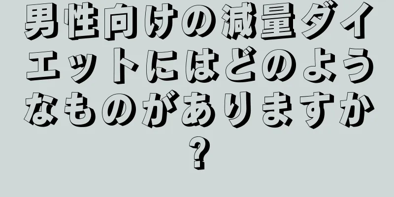 男性向けの減量ダイエットにはどのようなものがありますか?