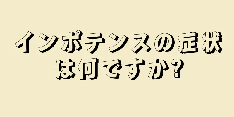 インポテンスの症状は何ですか?