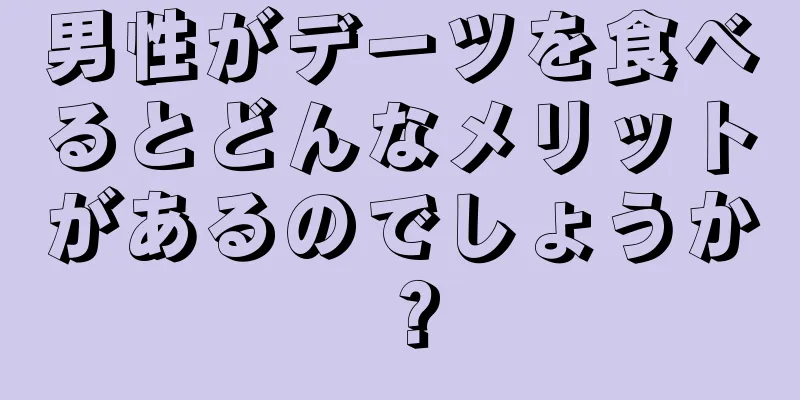 男性がデーツを食べるとどんなメリットがあるのでしょうか？