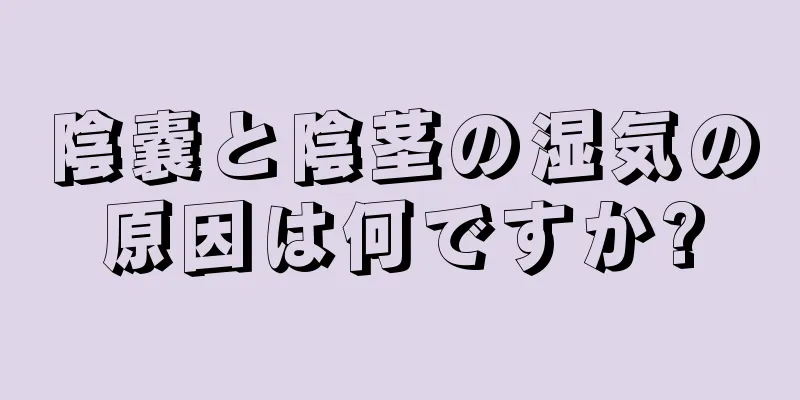 陰嚢と陰茎の湿気の原因は何ですか?