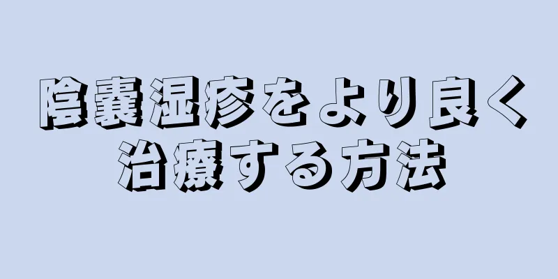 陰嚢湿疹をより良く治療する方法