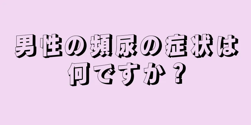 男性の頻尿の症状は何ですか？