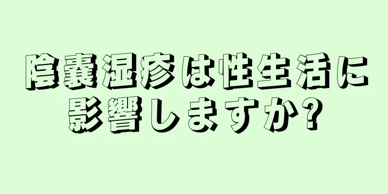 陰嚢湿疹は性生活に影響しますか?