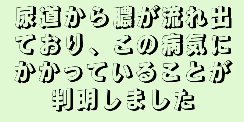 尿道から膿が流れ出ており、この病気にかかっていることが判明しました