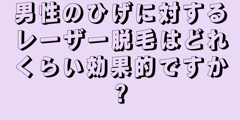 男性のひげに対するレーザー脱毛はどれくらい効果的ですか?