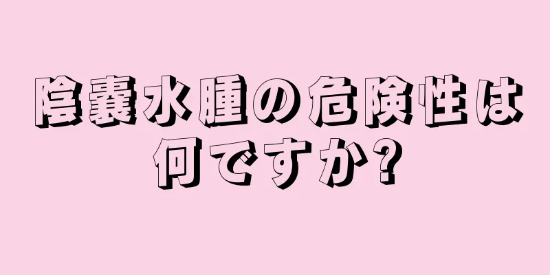 陰嚢水腫の危険性は何ですか?
