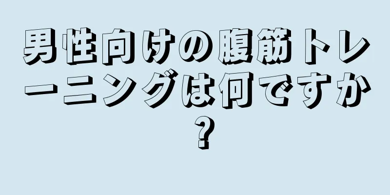 男性向けの腹筋トレーニングは何ですか？