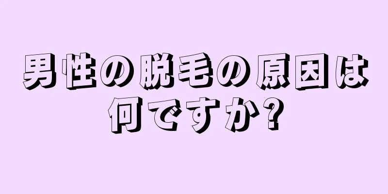 男性の脱毛の原因は何ですか?