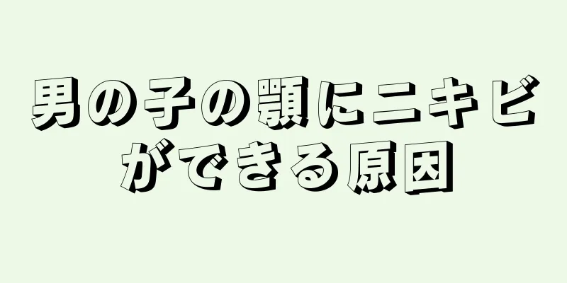 男の子の顎にニキビができる原因