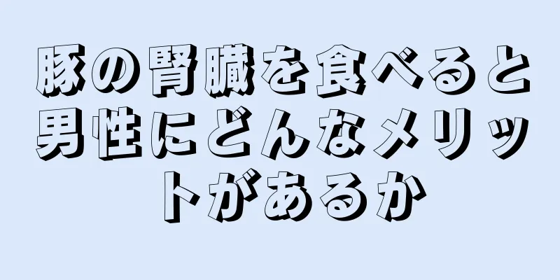 豚の腎臓を食べると男性にどんなメリットがあるか