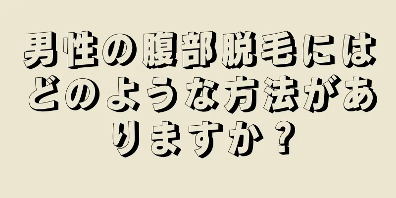 男性の腹部脱毛にはどのような方法がありますか？
