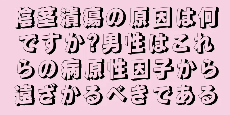 陰茎潰瘍の原因は何ですか?男性はこれらの病原性因子から遠ざかるべきである