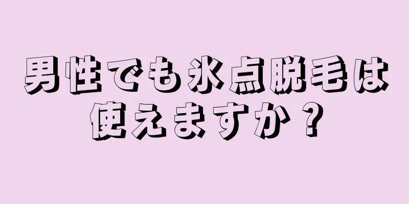 男性でも氷点脱毛は使えますか？