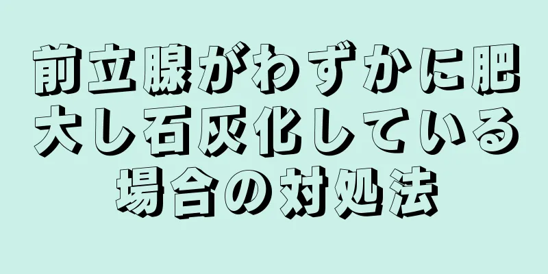 前立腺がわずかに肥大し石灰化している場合の対処法