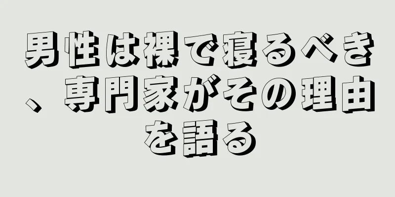 男性は裸で寝るべき、専門家がその理由を語る