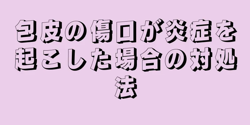 包皮の傷口が炎症を起こした場合の対処法