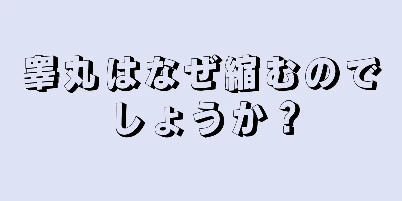 睾丸はなぜ縮むのでしょうか？