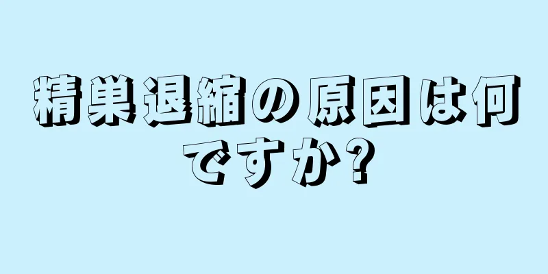 精巣退縮の原因は何ですか?