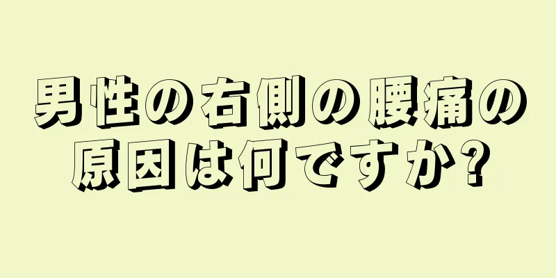 男性の右側の腰痛の原因は何ですか?